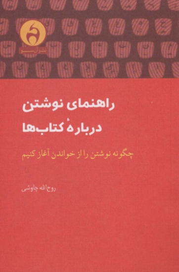 تصویر  راهنمای نوشتن درباره کتاب ها (چگونه نوشتن را از خواندن آغاز کنیم)